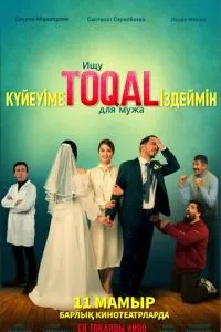 Ищу TOQAL для мужа Ищу TOQAL для мужа
