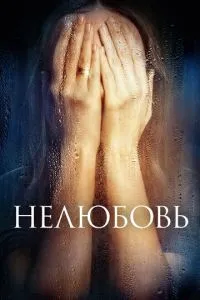 Нелюбовь Нелюбовь