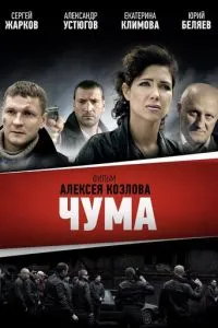 Чума сериал