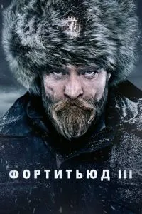 Фортитьюд Фортитьюд