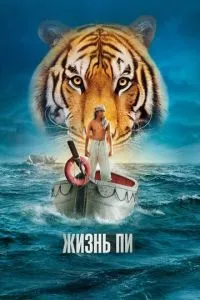 Жизнь Пи Жизнь Пи