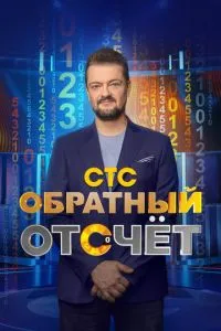 Обратный отсчёт шоу