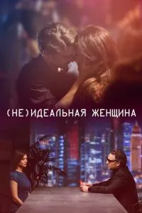 (Не)идеальная женщина (Не)идеальная женщина