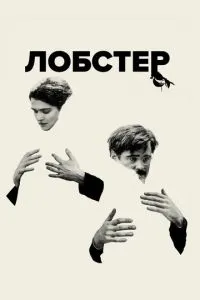 Лобстер Лобстер