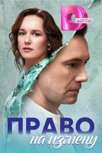 Право на измену сериал