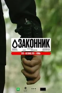 Законник Законник