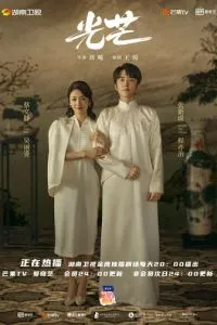 Справедливость / Guang mang Справедливость / Guang mang