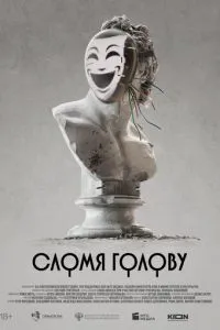 Сломя голову Сломя голову