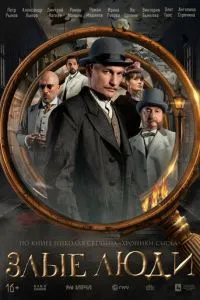 Злые люди Злые люди