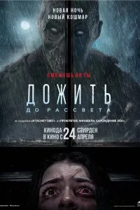 Дожить до рассвета