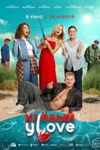 Клёвый УLove Клёвый УLove