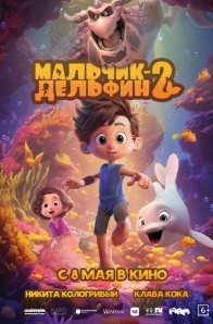 Мальчик-дельфин 2 Мальчик-дельфин 2