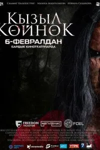 Девушка в красном платье / Кызыл көйнөк