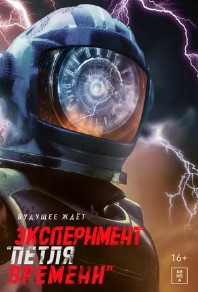 Эксперимент «Петля времени» Эксперимент «Петля времени»