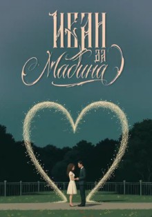 Иван да Мадина Иван да Мадина