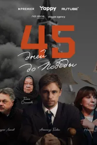 45 дней до победы 45 дней до победы
