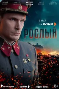 Рослый Рослый