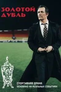 Золотой дубль Золотой дубль