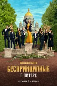Беспринципные в Питере Беспринципные в Питере
