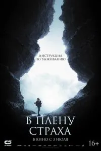 В плену страха В плену страха