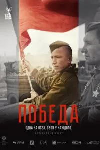Победа Победа