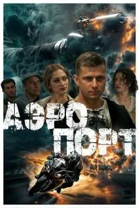 Аэропорт Аэропорт