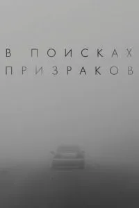 В поисках призраков В поисках призраков