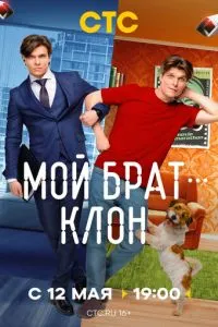 Мой брат — клон Мой брат — клон