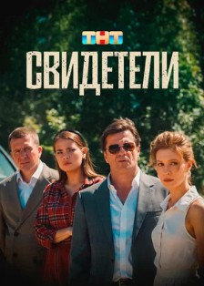 Свидетели Свидетели
