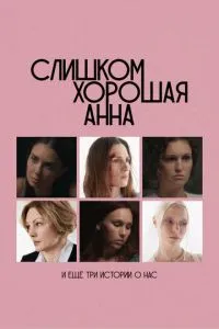 Слишком хорошая Анна и еще три истории о нас Слишком хорошая Анна и еще три истории о нас