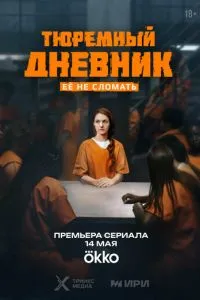 Тюремный дневник Тюремный дневник