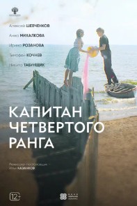 Капитан четвёртого ранга Капитан четвёртого ранга