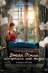 Джейн Остин испортила мне жизнь Джейн Остин испортила мне жизнь