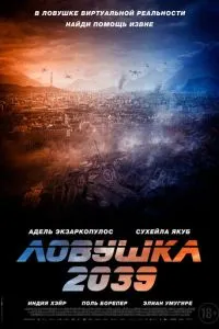 Ловушка 2039 Ловушка 2039