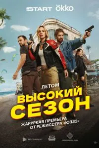 Высокий сезон Высокий сезон