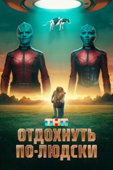 Отдохнуть по-людски Отдохнуть по-людски