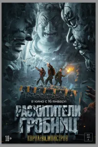 Расхитители гробниц. Королева монстров Расхитители гробниц. Королева монстров