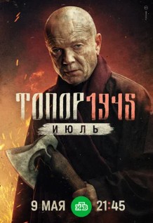 Топор. 1945. Июль Топор. 1945. Июль