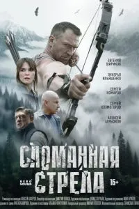 Сломанная стрела Сломанная стрела