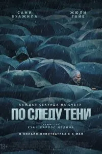 По следу тени По следу тени
