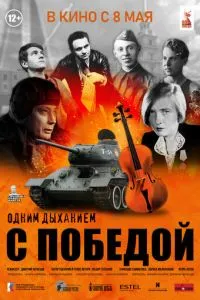 Одним дыханием с Победой