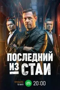 Последний из стаи Последний из стаи