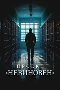 Проект «Невиновен» Проект «Невиновен»