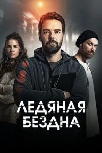 Ледяная бездна Ледяная бездна