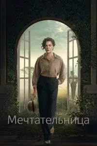 Мечтательница Мечтательница