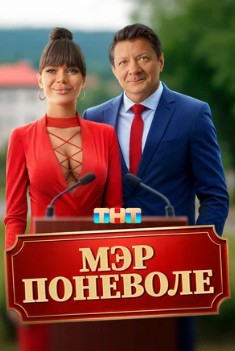 Мэр поневоле Мэр поневоле