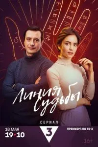 Линия судьбы Линия судьбы