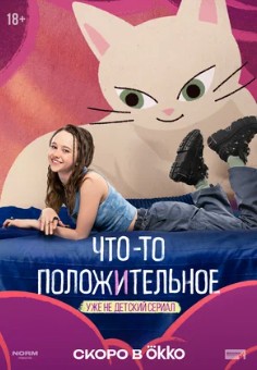 Что-то положительное Что-то положительное