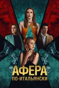 Афера по-итальянски Афера по-итальянски