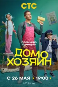 Домохозяин Домохозяин